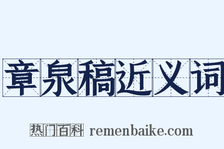章泉稿近义词是什么意思的图片